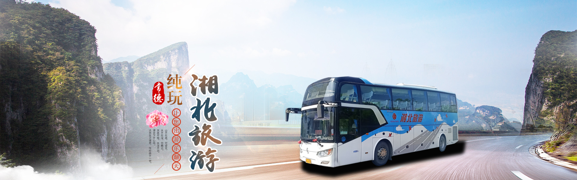常德市湘北汽車(chē)運輸有限公司_湘北汽車(chē)運輸|常德包車(chē)客運|常德旅游服務(wù)|校車(chē)服務(wù)